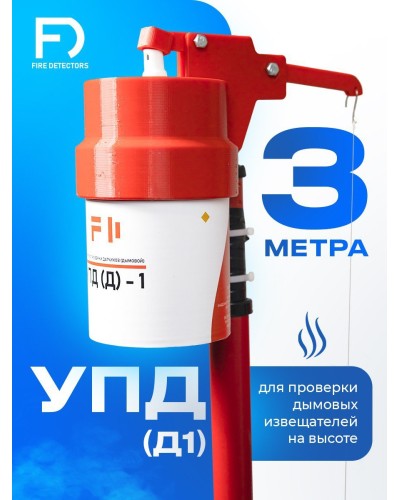 УПД-1 Базовый комплект. Устройство проверки дымовых датчиков. FireDetectors в Омске
