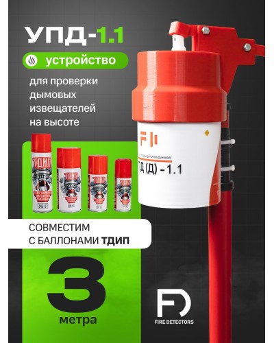 УПД-1.1 Расширенный комплект. Устройство проверки дымовых датчиков. FireDetectors в Омске