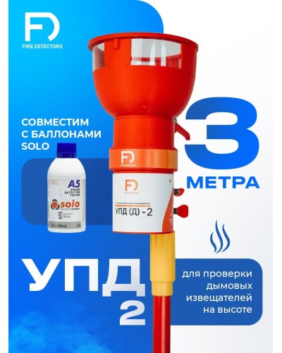 УПД-2 Базовый комплект. Устройство проверки дымовых датчиков. FireDetectors в Омске