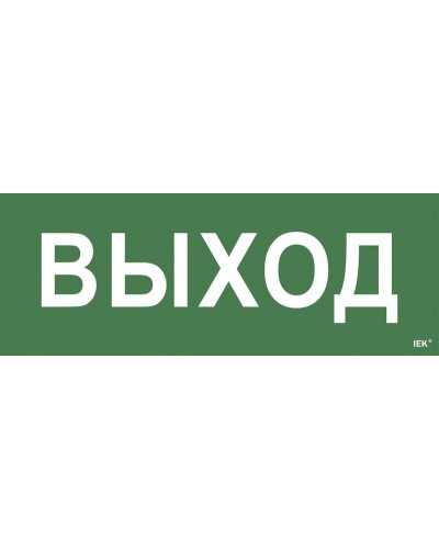 Самоклеящаяся этикетка Выход для ССА 1005 (LPC10-1-35-13-VYHD). Самоклеящаяся этикетка. IEK в Омске
