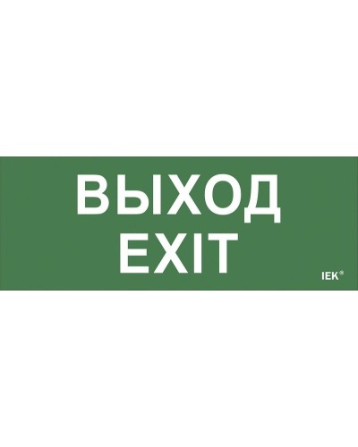 Самоклеящаяся этикетка Выход-EXIT (LPC10-1-24-09-VYHD). Самоклеящаяся этикетка 240х90 мм. IEK в Омске