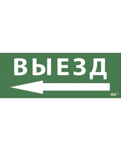 Самоклеящаяся этикетка Выезд/стрелка направо (LPC10-1-24-09-VZNAPR). Самоклеящаяся этикетка 240х90 мм. IEK в Омске