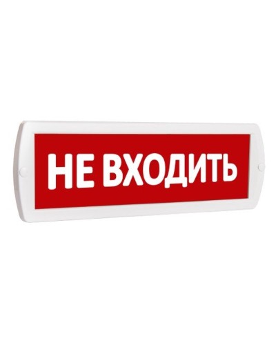 Т 220 Не входить. Оповещатель охранно-пожарный световой (табло). SLT в Омске