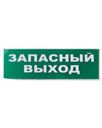 Сменное табло Запасный выход зеленый фон для Топаз (SQ0349-0209). Надпись сменная для Топаз. TDM ЕLECTRIC в Омске