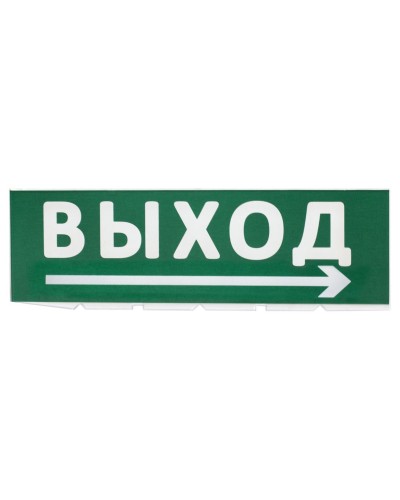Сменное табло Выход, стрелка направо зеленый фон для Топаз (SQ0349-0217). Надпись сменная для Топаз. TDM ЕLECTRIC в Омске