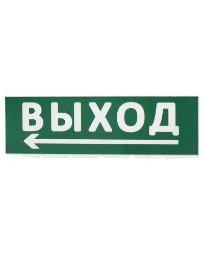 Сменное табло Выход, стрелка налево зеленый фон для Топаз (SQ0349-0219). Надпись сменная для Топаз. TDM ЕLECTRIC в Омске