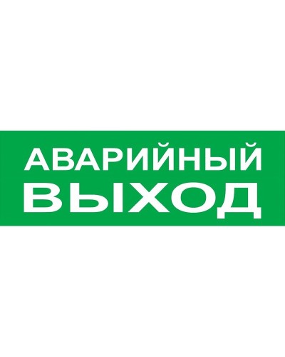 Сменное табло Аварийный выход зеленый фон для Топаз (SQ0349-0210). Надпись сменная для Топаз. TDM ЕLECTRIC в Омске