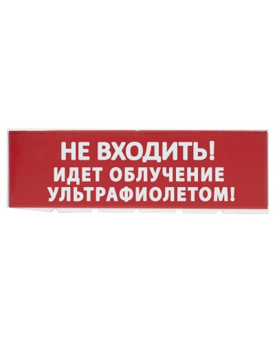 Сменное табло Не входить! Идет облучение ультрафиолетом красный фон для Топаз (SQ0349-0223). Надпись сменная для Топаз. TDM ЕLECTRIC в Омске