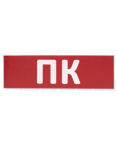 Сменное табло ПК красный фон для Топаз (SQ0349-0220). Надпись сменная для Топаз. TDM ЕLECTRIC в Омске