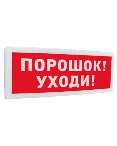 С2000-ОСТ исп.05 Порошок! Уходи!. Оповещатель световой адресный. Болид в Омске