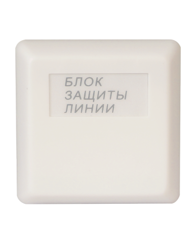 БЗЛ исп.01. Блок защиты линии. Болид в Омске