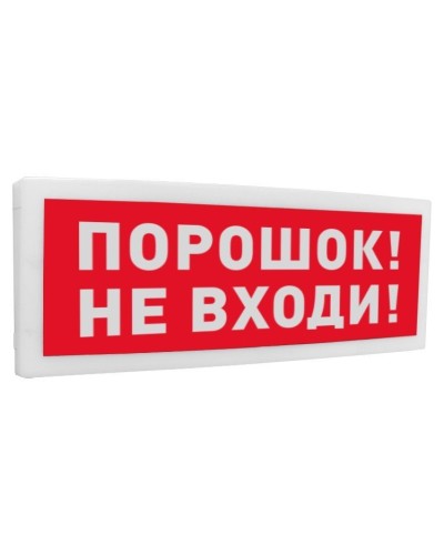 С2000-ОСТ исп.06 Порошок! Не входи!. Оповещатель световой адресный. Болид в Омске