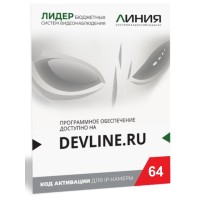 Линия IP 64 (код). Программное обеспечение для IP систем видеонаблюдения. ДевЛайн