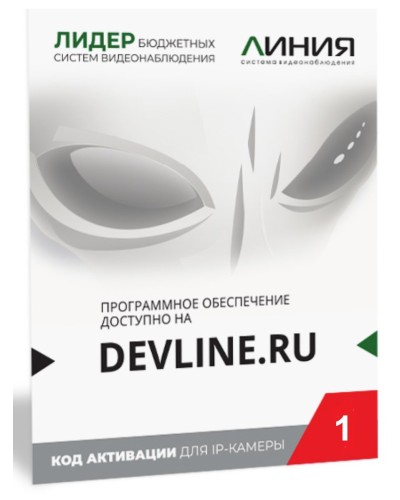Линия IP 1, в коробке. Программное обеспечение для IP систем видеонаблюдения. ДевЛайн в Омске
