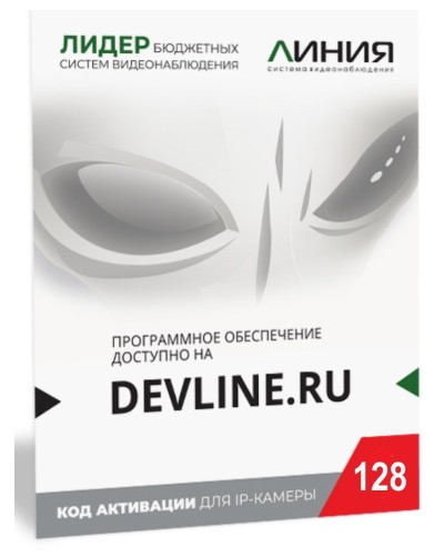 Линия IP 128 (код). Программное обеспечение для IP систем видеонаблюдения. ДевЛайн в Омске