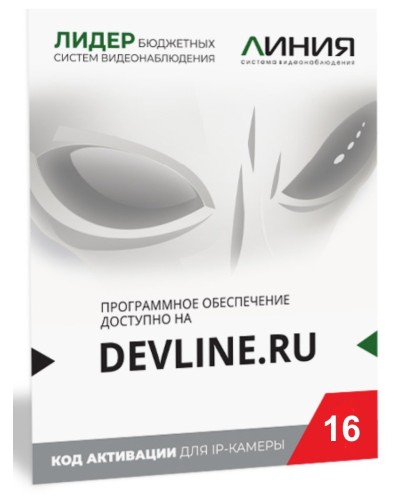 Линия IP 16, в коробке. Программное обеспечение для IP систем видеонаблюдения. ДевЛайн в Омске