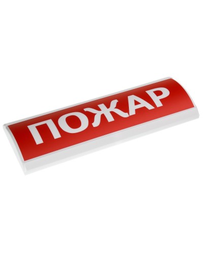 ЛЮКС-24 Пожар. Оповещатель охранно-пожарный световой (табло). Электротехника и Автоматика в Омске