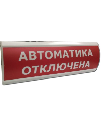 ЛЮКС-12 НИ Автоматика отключена. Оповещатель охранно-пожарный световой (табло). Электротехника и Автоматика в Омске