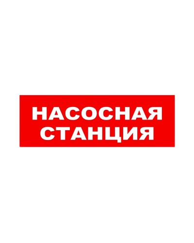 ЛЮКС-24 НИ Насосная станция. Оповещатель охранно-пожарный световой (табло). Электротехника и Автоматика в Омске