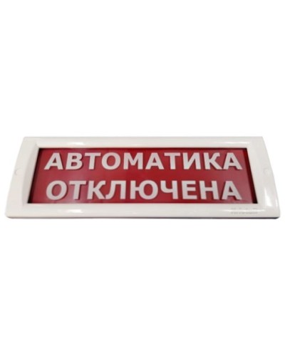 КРИСТАЛЛ-24 Автоматика отключена. Оповещатель охранно-пожарный световой (табло). Электротехника и Автоматика в Омске