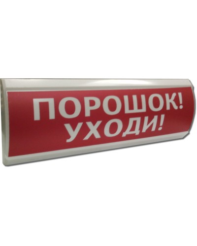 ЛЮКС-12 Порошок уходи. Оповещатель охранно-пожарный световой (табло). Электротехника и Автоматика в Омске