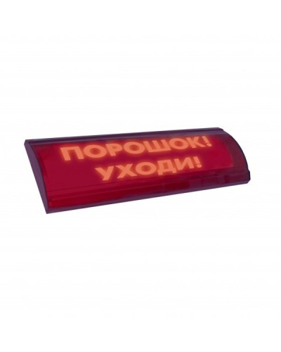 ЛЮКС-24 СН Порошок уходи. Оповещатель охранно-пожарный световой (табло). Электротехника и Автоматика в Омске