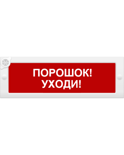 М-24-З Порошок уходи. Оповещатель охранно-пожарный комбинированный свето-звуковой (табло). ИП Раченков А.В. в Омске