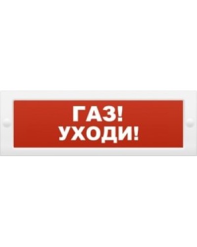М-24-З Газ уходи. Оповещатель охранно-пожарный комбинированный свето-звуковой (табло). ИП Раченков А.В. в Омске