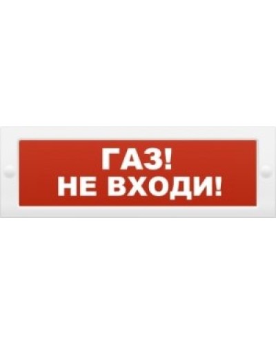 М-24 Газ не входи. Оповещатель охранно-пожарный световой (табло). ИП Раченков А.В. в Омске
