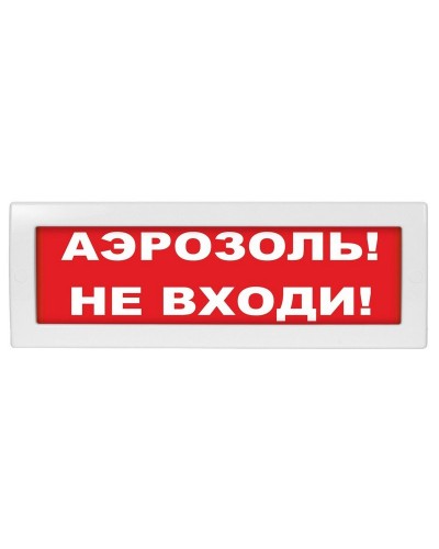 М-12 (9-28V) Аэрозоль не входи. Оповещатель охранно-пожарный световой (табло). ИП Раченков А.В. в Омске