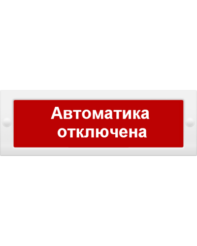 М-12 Автоматика отключена. Оповещатель охранно-пожарный световой (табло). ИП Раченков А.В. в Омске