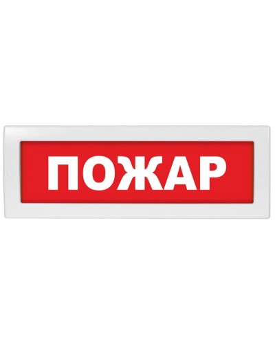М-12 Пожар. Оповещатель охранно-пожарный световой (табло). ИП Раченков А.В. в Омске