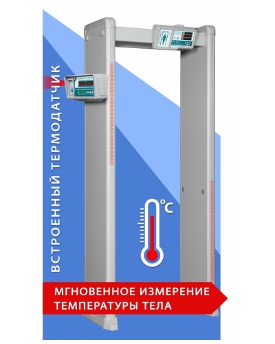 Блокпост РС И 6. Металлодетектор арочный с функцией измерения температуры тела. ИРА-ПРОМ в Омске