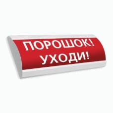 Сфера ПРЕМИУМ (24В, скрытая надпись) Порошок уходи. Оповещатель охранно-пожарный световой (табло). Компания СМД