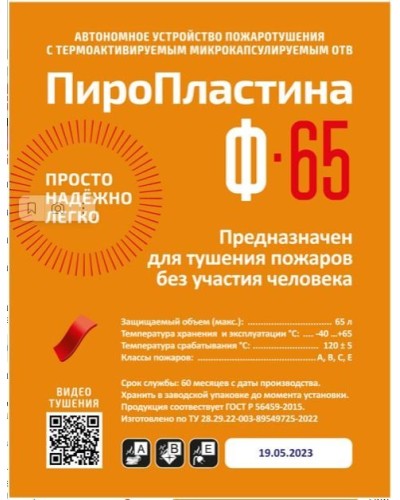 ПироПластина Ф-65 new. Автономная установка пожаротушения с ТЕРМА-ОТВ. МТС Снабжение в Омске