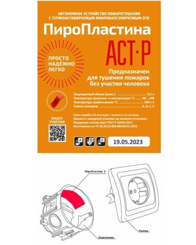 ПироПластина АСТ-Р new (уп. 10 шт). Автономная установка пожаротушения с ТЕРМА-ОТВ. МТС Снабжение в Омске