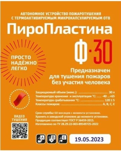 ПироПластина Ф-30 new. Автономная установка пожаротушения с ТЕРМА-ОТВ. МТС Снабжение в Омске