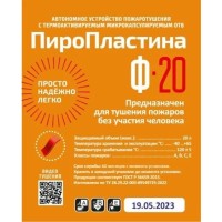 ПироПластина Ф-20 new. Автономная установка пожаротушения с ТЕРМА-ОТВ. МТС Снабжение