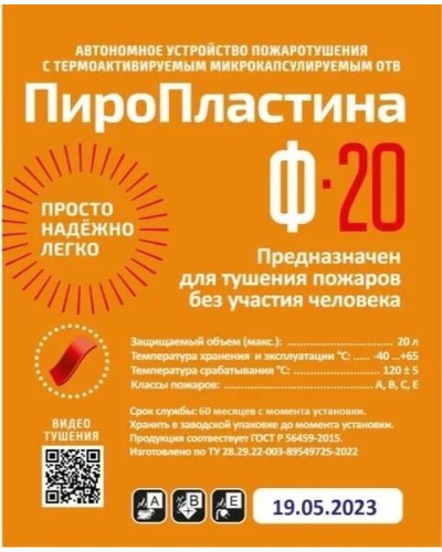 ПироПластина Ф-20 new. Автономная установка пожаротушения с ТЕРМА-ОТВ. МТС Снабжение в Омске