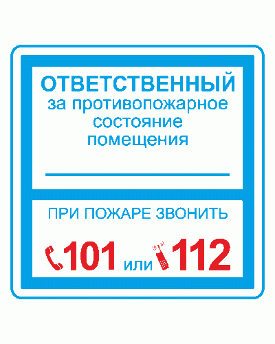Плёнка (В 02) ответственный за противопожарное состояние (200х200). Пленка. Прочие российские в Омске
