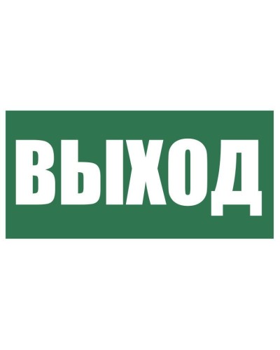 Плёнка (Е-22) Указатель выхода. Пленка. Прочие российские в Омске