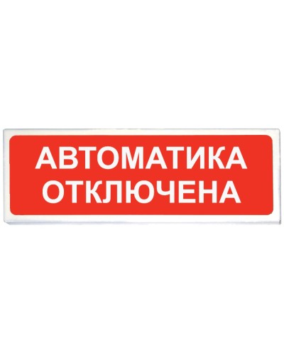 Призма-102 вар. 04 Автоматика отключена. Оповещатель охранно-пожарный световой (табло). Сибирский Арсенал в Омске