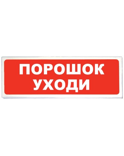 Призма-102 вар. 05 Порошок уходи. Оповещатель охранно-пожарный световой (табло). Сибирский Арсенал в Омске
