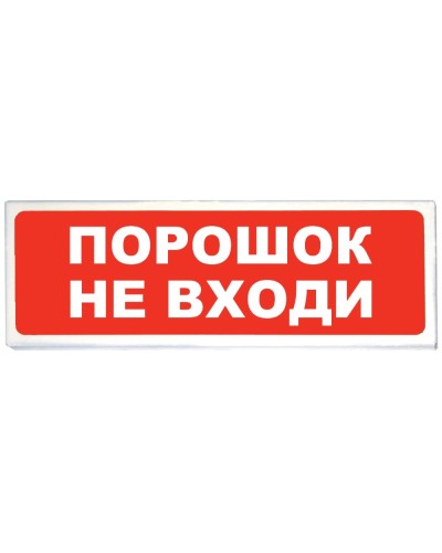 Призма-102 вар. 06 Порошок не входи. Оповещатель охранно-пожарный световой (табло). Сибирский Арсенал в Омске
