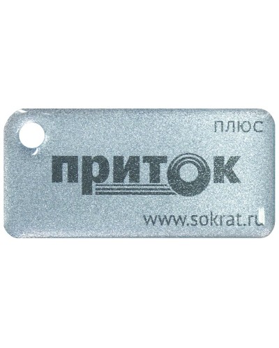 Приток-NFC+. Бесконтактный брелок. СОКРАТ в Омске