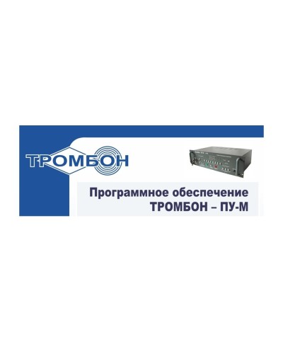 Тромбон-ПУ-М-ПО интернет версия. Программное обеспечение. ТРОМБОН в Омске