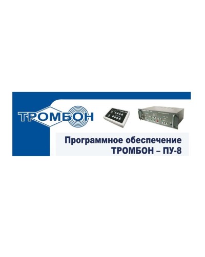 Тромбон-ПУ-М-ПО. Программное обеспечение. ТРОМБОН в Омске