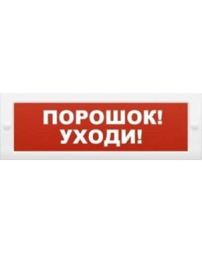 Молния-12 Порошок-уходи. Оповещатель охранно-пожарный световой (табло). ВИСТЛ в Омске