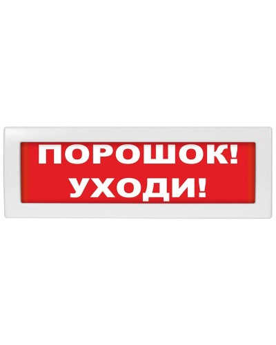 Молния-24 Порошок уходи. Оповещатель охранно-пожарный световой (табло). ВИСТЛ в Омске