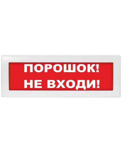 Молния-12-З Порошок не входи. Оповещатель охранно-пожарный комбинированный свето-звуковой (табло). ВИСТЛ в Омске